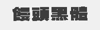 饅頭黑體 免費(fèi)商用