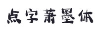 點(diǎn)字蕭墨體