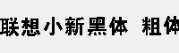 聯(lián)想小新黑體 粗體