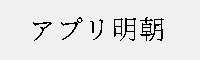 アプリ明朝