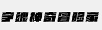 字魂神奇冒險家