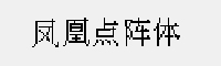 鳳凰點陣體