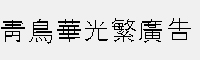 青鳥華光繁廣告