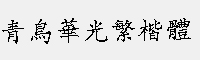 青鳥華光繁楷體 兩款合集
