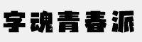 字魂青春派