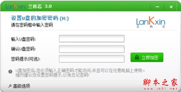 兰科芯U盘加密工具 V3.0 中文安装版