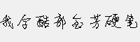 我字酷郭金芳硬筆行書 簡體 