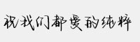Aa祝我們都愛的純粹