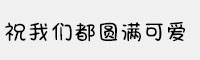 Aa祝我們都圓滿可愛