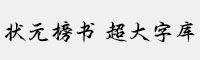 Aa狀元榜書 超大字庫(kù)