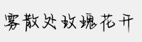 Aa霧散處玫瑰花開