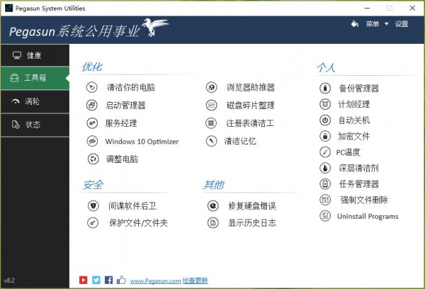 Pegasun System Utilities(PC电脑优化清理防间谍软件) v8.2 中文免费版