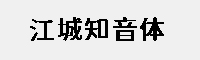 江城知音體(400W/500W/600W)