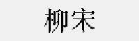柳宋