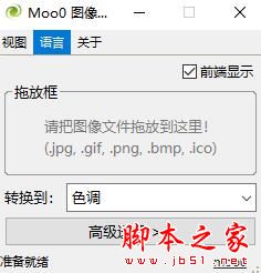 Moo0图像色调修改器 V1.25 官方安装版