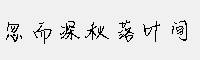 忽而深秋落葉間