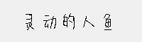 灵动的人鱼
