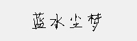 藍(lán)水塵夢