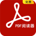 PDF阅读器免费版app下载