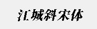 江城斜宋體 900W