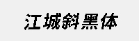 江城斜黑體(100W/200W/300W/400W/500W/700W/900W )