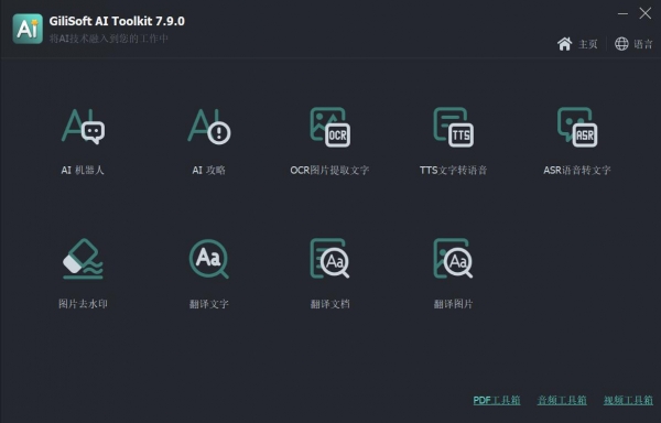 Gilisoft AI Toolkit 人工智能工具包 V7.9.0 绿色中文免费版