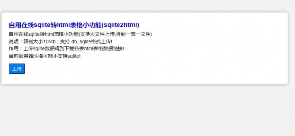 PHP在线sqlite转html表格小功能(sqlite2html) v1.1