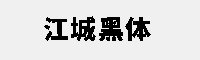 江城黑體