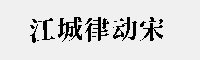 江城律動宋