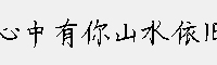 心中有你山水依舊