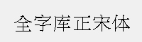 全字庫正宋體