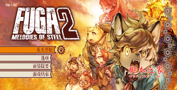 战场的赋格曲2汉化补丁 V1.0 3DM版