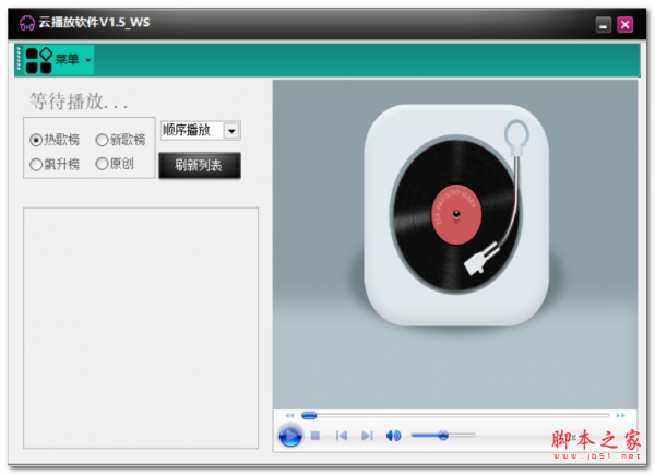 云播放软件(音乐播放器) v1.5 绿色免安装版