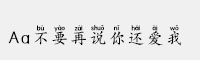 Aa不要再說你還愛我