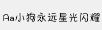 Aa小狗永遠星光閃耀