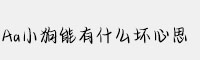 Aa小狗能有什么壞心思