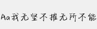 Aa我無堅不摧無所不能