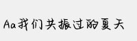 Aa我們共振過的夏天