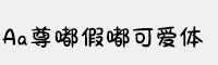 Aa尊嘟假嘟可愛(ài)體