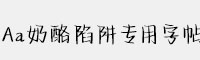 Aa奶酪陷阱專用字帖