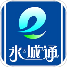 水城通e行app下载