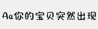 Aa你的寶貝突然出現(xiàn)