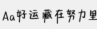 Aa好運藏在努力里