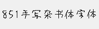 851手寫雜書體
