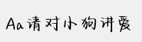 Aa請對小狗講愛