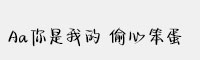 Aa你是我的 偷心笨蛋