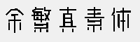 余繁真素體 開源免費(fèi)商用字體