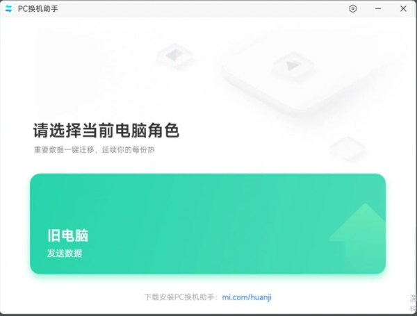 小米PC换机助手 v1.0.2.6 中文官方正式版