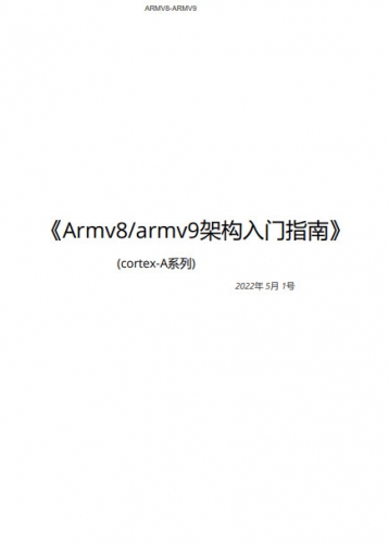 Armv8/armv9架构入门指南 + ARMv8架构与指令集 中文PDF高清版
