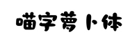 喵字萝卜体